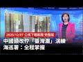 中國軍事演練