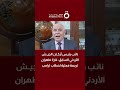 نائب رئيس أركان الجيش الأردني السابق غارة طهران ترجمة فعلية لخطاب ترامب