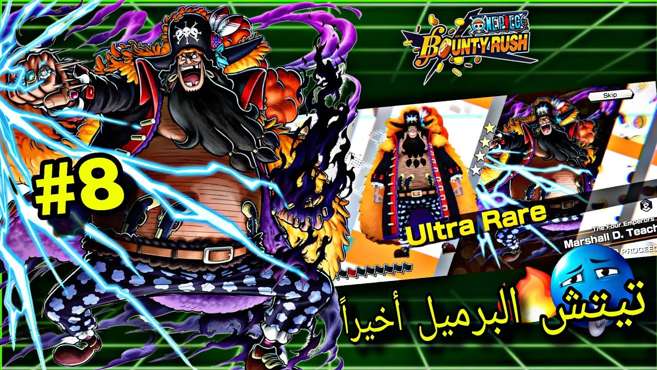 ون بيس باونتي راش من الصفر/ حصلت تيتش الاكس الجديد بالغصب 🔥💀 :#8 