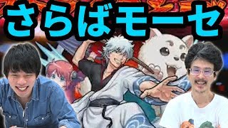 【モンスト】ついにモーセの時代終了か！？銀さん(坂田銀時)獣神化使ってみた！【なうしろ】