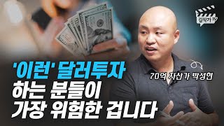 절대 하면 안 되는 위험한 달러투자 방법 (70억 자산가 박성현)