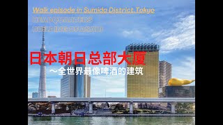 日本朝日啤酒总部大楼-全世界最像啤酒的建筑。The Headquarters Building of Asahi Japan