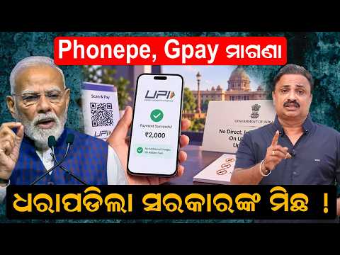 ଧରାପଡିଲା ସରକାରଙ୍କ ମିଛ ! UPI New Rule 2026 | UPI Transaction Charges Rule |UPI MDR Charges |odia news