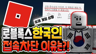 로블록스 한국인을 차단한 어이없는 이유 │한국인 접속금지 [로블록스]