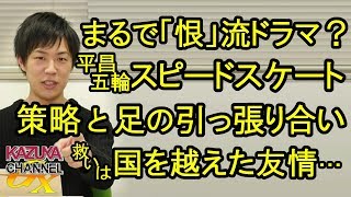 【平昌五輪】策略と足の引っ張り合い…､韓流ドラマ要素が凝縮されたスピードスケート！それでも友情に救いはありまして…