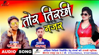 तोर तिरछी नजर ll Tor Tirchi Nazar ll Singer  - Ganesh Sahu ll Rajshree Music Cg song