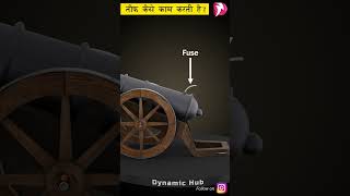 How does the cannon work | तोप कैसे काम करती है ?(3D Animation) #shorts