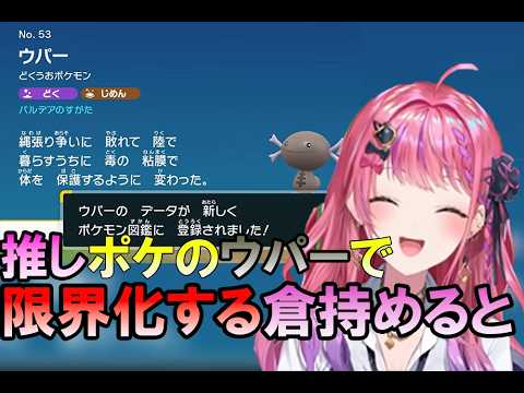 推しポケのウパー限界化する倉持めると【倉持めると / にじさんじ / 切り抜き】
