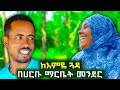 ፍልቅልቋ የገጠር እናት በሳቅ ገደለችኝ ከእምዬ ጓዳ በቃሉ ወረዳ ሀርቡ አካባቢ Ethiopian Wollo Rurallife