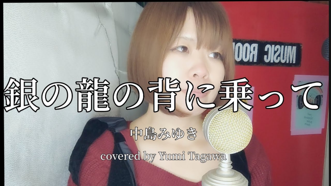 「銀の龍の背に乗って」中島みゆき TVドラマ｢Dr.コトー診療所｣ED【歌ってみた】歌詞付き☆(cover)【たがわ ゆみ】