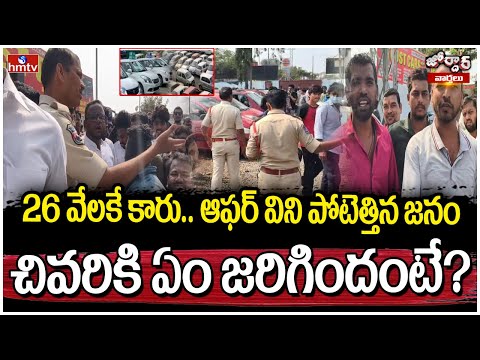 26 వేలకే కారు.. ఆఫర్ విని పోటెత్తిన జనం చివరికి ఏం జరిగిందంటే? | Jordar Varthalu | hmtv - HMTVNEWS