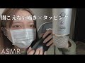 【ASMR】 聞こえそうで聞こえない囁きしながらタッピング inaudible whisper tapping