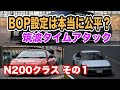 BOPは本当に公平？BOP性能チェック N200編パート1|GTsport【GTS】