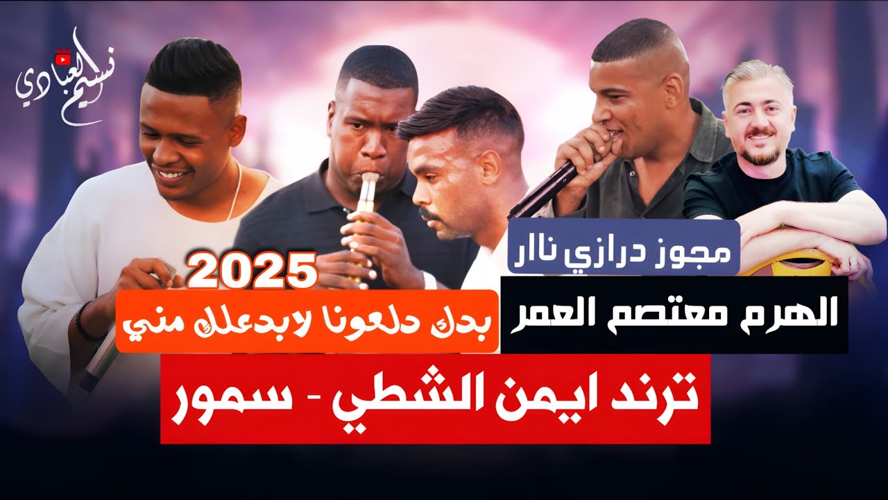 مجوز معتصم العمر ؛؛ ترند ايمن الشطي وسمور || بدك دلعونا لابدعلك مني || مجوز برازيلي واسمر 2025 🔥