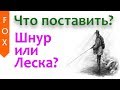 Шнур или леска? Советы новичкам. Русская Рыбалка 4