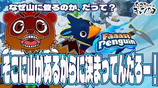 【参加型】たぬきの【#faaastpenguin 】山に登れ！話はそこからだ！　♫ #ギャンたま