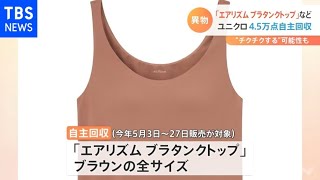 「ユニクロ」 女性用下着の一部商品を自主回収