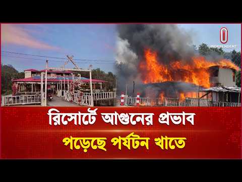 রিসোর্টে অগ্নিনিরাপত্তা ব্যবস্থা নিয়ে সংশয় | Fire Safety | Independent TV