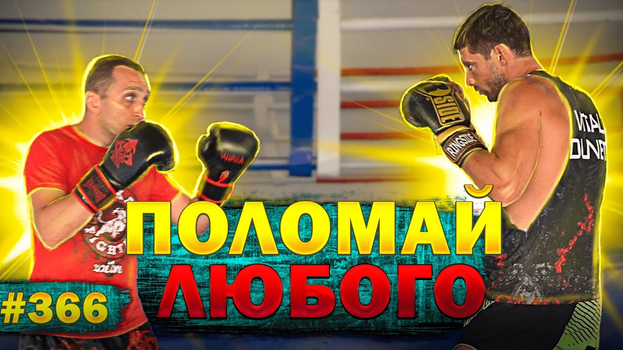 Это больно! Удар который сломает любого. Удары в тайском боксе и ММА. Уроки Муай Тай