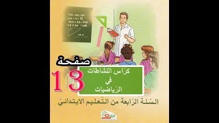 كراس النشاطات الرياضيات ( 4 إبتدائي ) | آلية الطرح | الصفحة 13