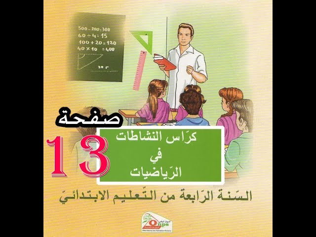 كراس النشاطات الرياضيات ( 4 إبتدائي ) | آلية الطرح | الصفحة 13