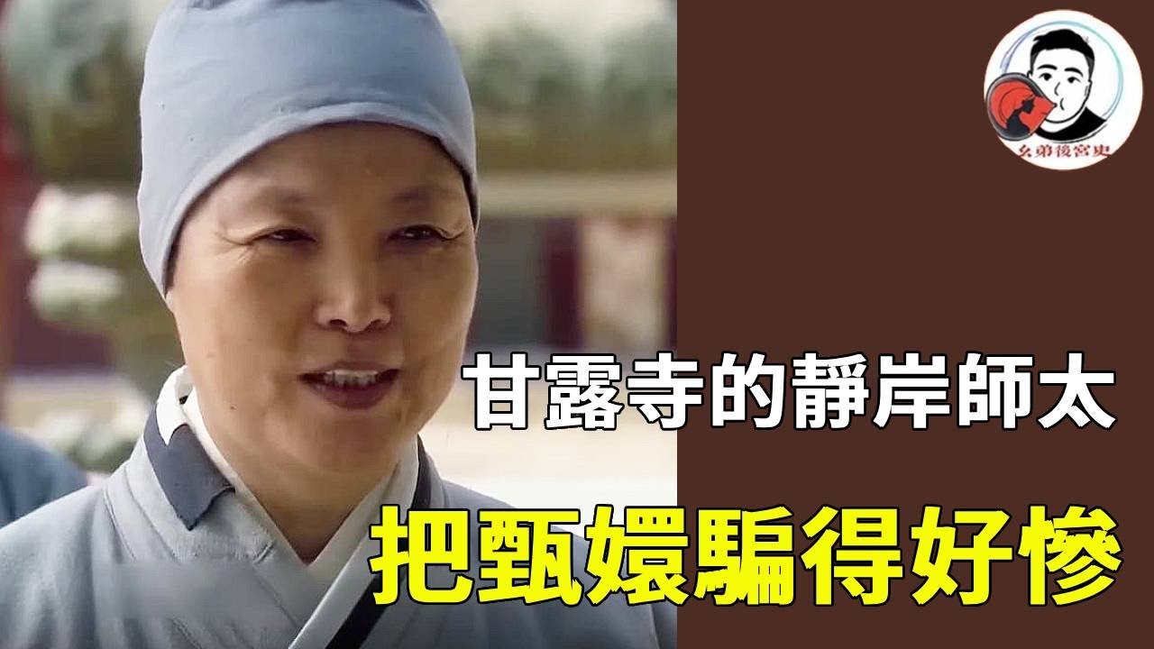 甘露寺的靜岸師太，究竟有多善於偽裝？背後藏著多少不為人知的秘密！【幺弟后宫史】#甄嬛传#甄嬛 #drama