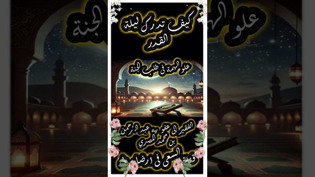 كيف تدرك ليلة القدر علو الهمة فى طلب الجنة الفقير إلى عفو ربه عبد الرحمن بن محمد المصري