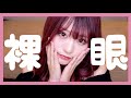 【垢抜け】丸顔たぬき顔さん向け!!裸眼メイク【イエベ】