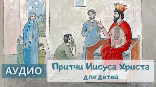 Православная притча для детей «О немилосердном должнике»