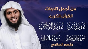 من أجمل تلاوات منصور السالمي ، سورة يس، الرحمن ، الواقعة ، الملك