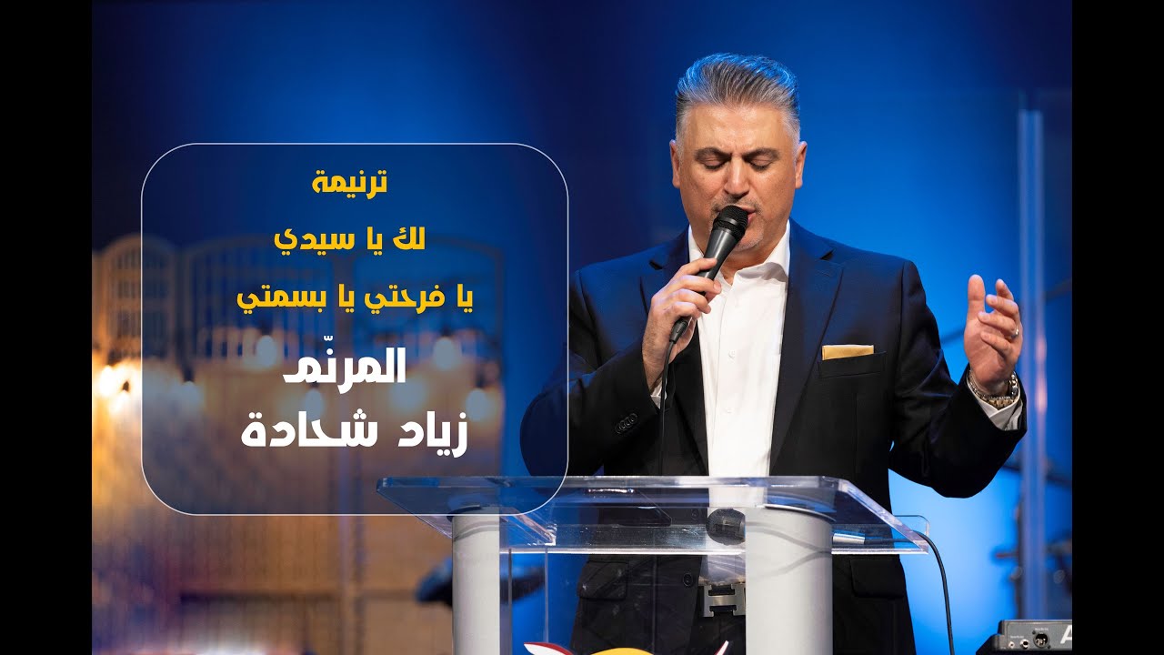 ترنيمة  لك يا سيدي | زياد شحادة | Ziad Shihadeh