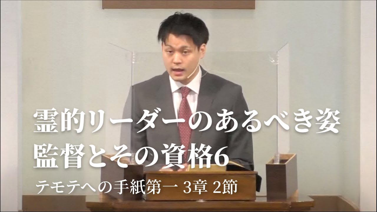 霊的リーダーのあるべき姿 監督とその資格 テモテへの手紙第一3章3節 Youtube