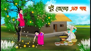 দুই বোনের এক গাছ | Bengali Moral Stories Cartoon | Bangla Golpo | Thakumar Jhuli