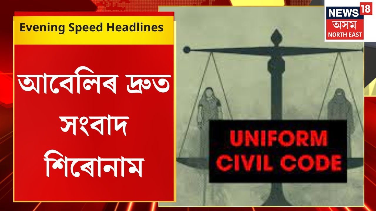 Evening Speed Headlines | আবেলিৰ দ্ৰুত সংবাদ শিৰোনাম । Assamese News |