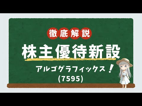 【株主優待/高配当株】新設優待でQUOカード！アルゴグラフィックス(7595)の優待・業績・配当を徹底解説！【連続増配にも注目】