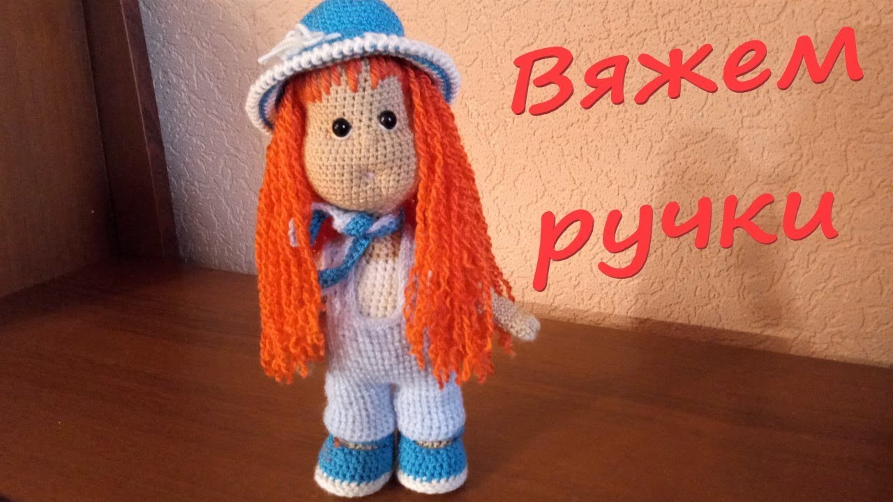 Подстригла Маришку.  Вяжем ручки.