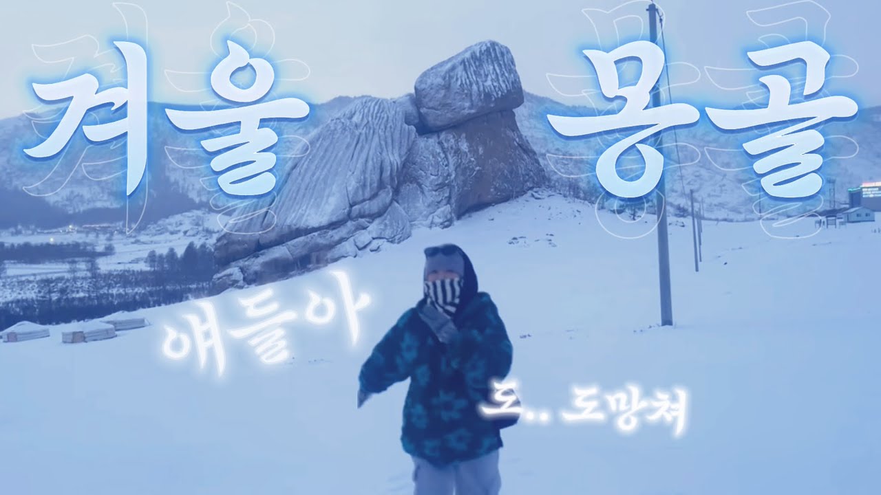 겨울 몽골 여행  🇲🇳 2탄 .  영하 34도에서 살아남기...!! 이게 진짜 겨울 몽골?