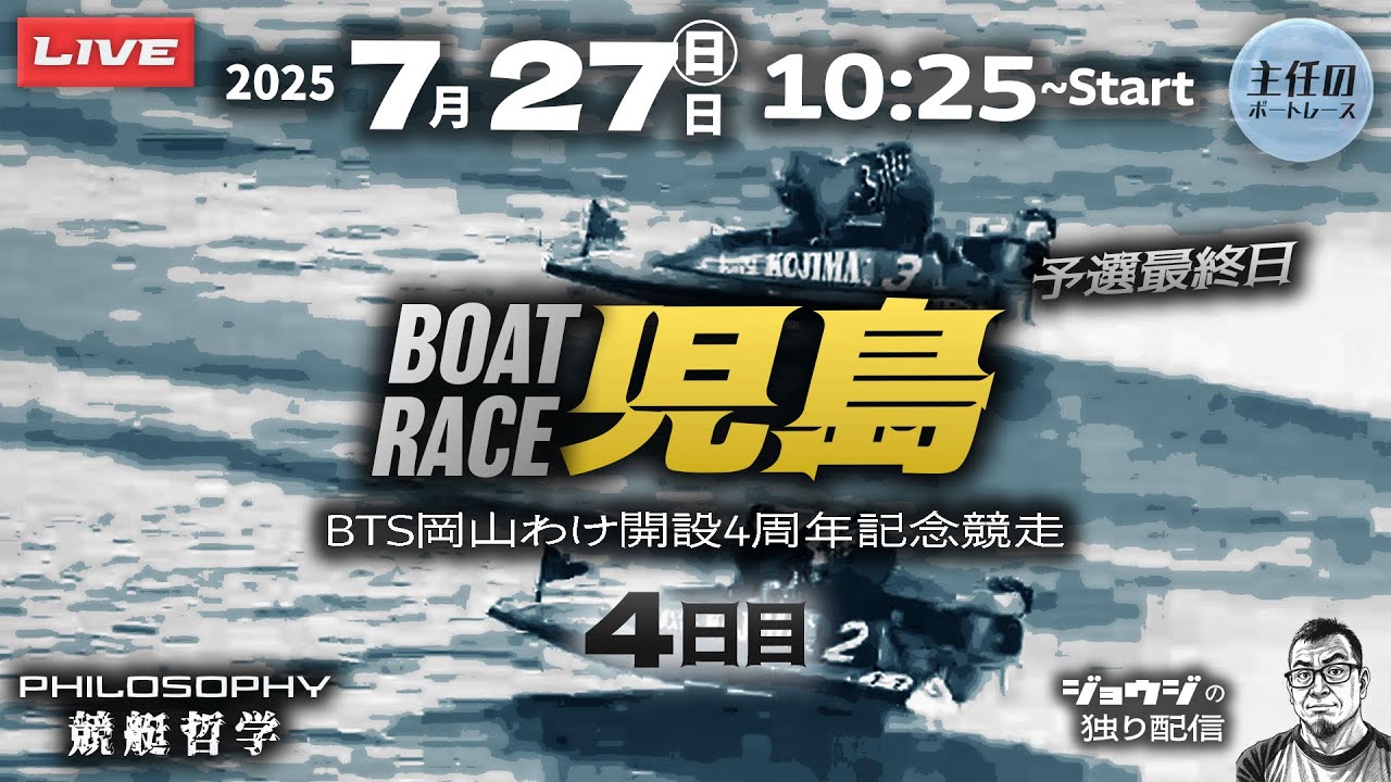 LIVE】7月27日 ボートレース児島 4日目 1R～12R【BTS岡山わけ