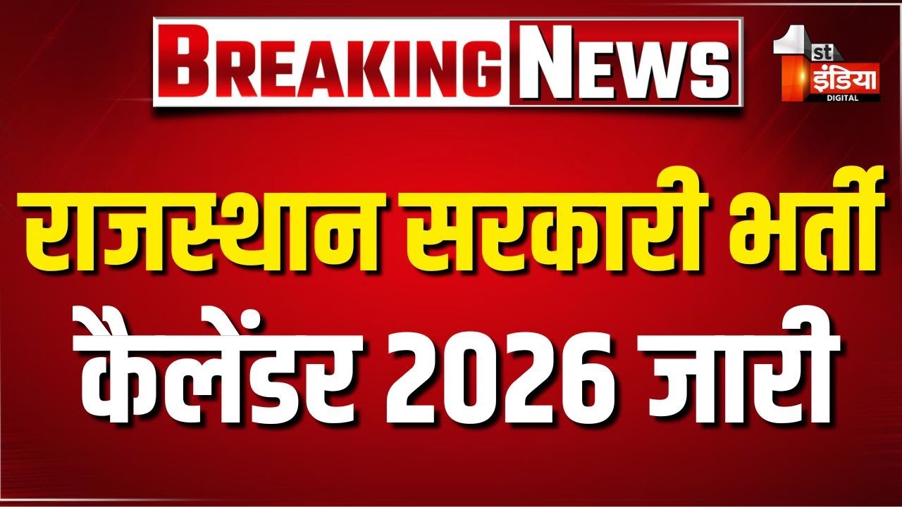 CM Bhajanlal Sharma ने एक लाख सरकारी भर्ती कैलेण्डर 2026 किया जारी, युवाओं से किया संवाद | Exclusive