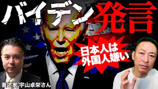 【不法移民問題】バイデン大統領の”日本人は外国人が嫌い”発言とクルド人問題について(宇山卓栄×石田和靖)