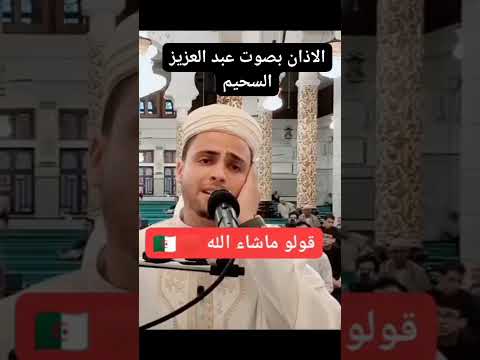 الأذان بصوت الشيخ عبد العزيز سحيم 