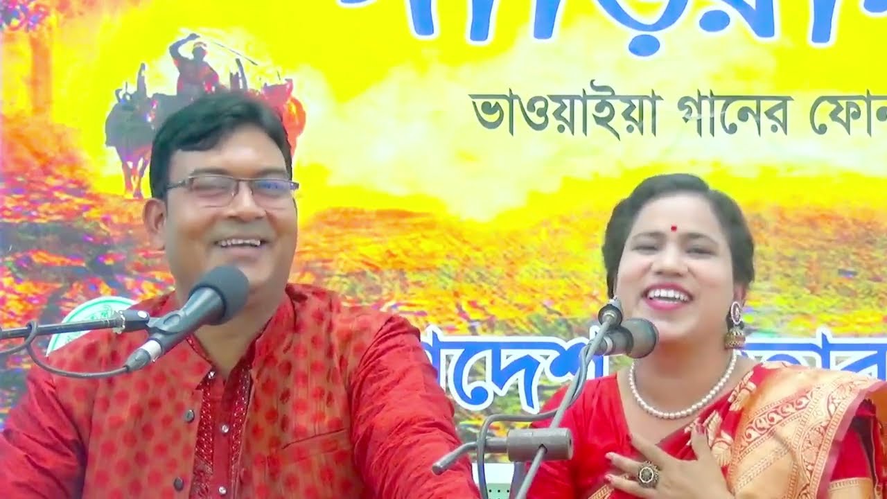 কন্যা তোমরা দেখপার কেমন। এরফান হোসেন। আমেনা খাতুন। গাড়িয়াল বন্ধু। ভাওয়াইয়া।