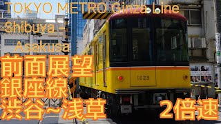 【広角前面展望】東京メトロ【銀座線】渋谷→浅草 メトロ1000系 2倍速 字幕なし [Front View] Tokyo Metro Ginza Line Shibuya - Asakusa