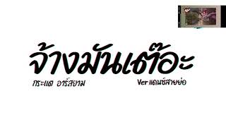 #เพลงเเดนซ์ จ้างมันเต๊อะ กำลังมาแรง