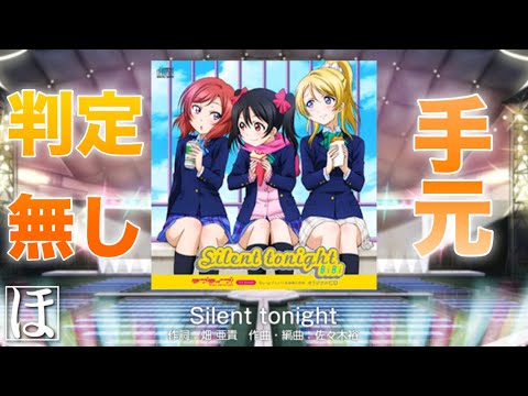 【スクフェス】Silent tonight MASTERやってみた！【初見・手元・判定強化無しFC】