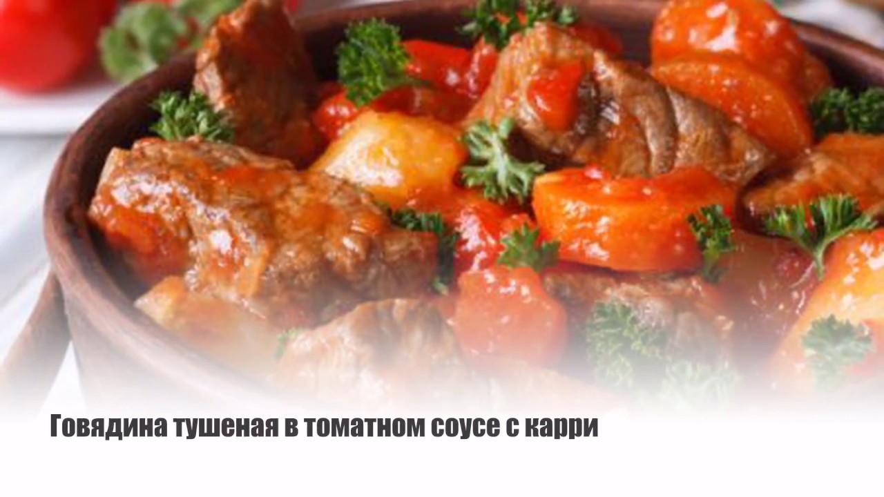 Говядина, тушенная в томатном соусе с карри | ПП
