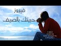 فيروز موسيقى حبيتك بالصيف 