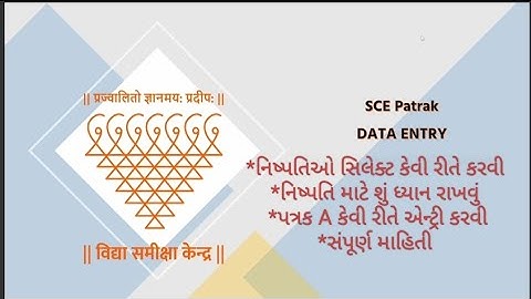 પત્રક A એન્ટ્રી ઑનલાઇન, SCE PATRAK ONLINE DATA ENTRY #school #entry #onlinelearning #scepatrak