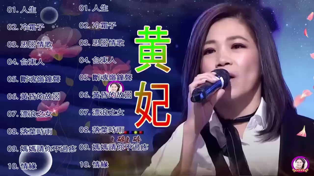 黄妃 - 15 首經典老歌【人生 冷霜子+思郷情歌+台東人+斷魂嶺仲聲淚+黄昏的故鄉+飄浪之女+落葉時女+媽媽请你不通疼+情緣】Taiwan Classic Songs