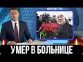 23 Августа Сообщили...Его Песни Знали Все...Скончался в Больнице Народный Артист...